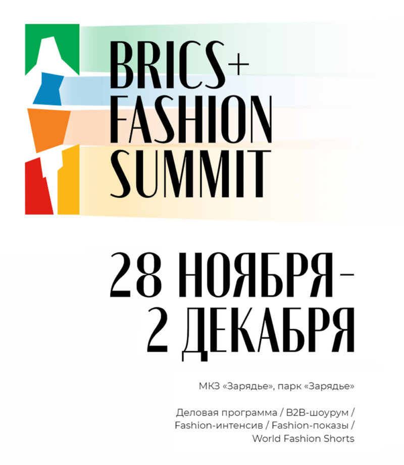 МОДНЫЕ НОВОСТИ:  BRICS+Fashion Summit