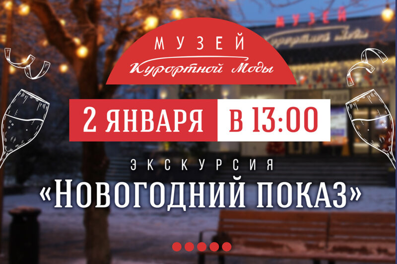 «Новогодний показ»