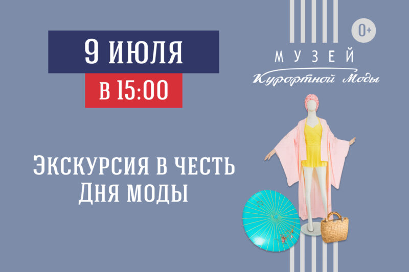 Экскурсия в честь Дня моды