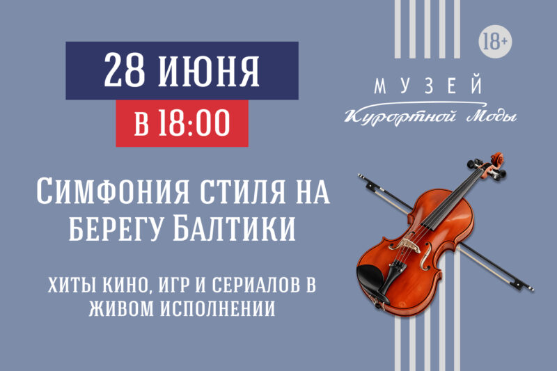 Симфония стиля на берегу Балтики